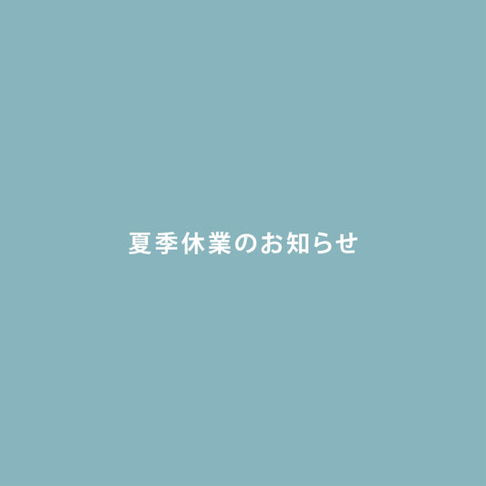夏季休業のお知らせ