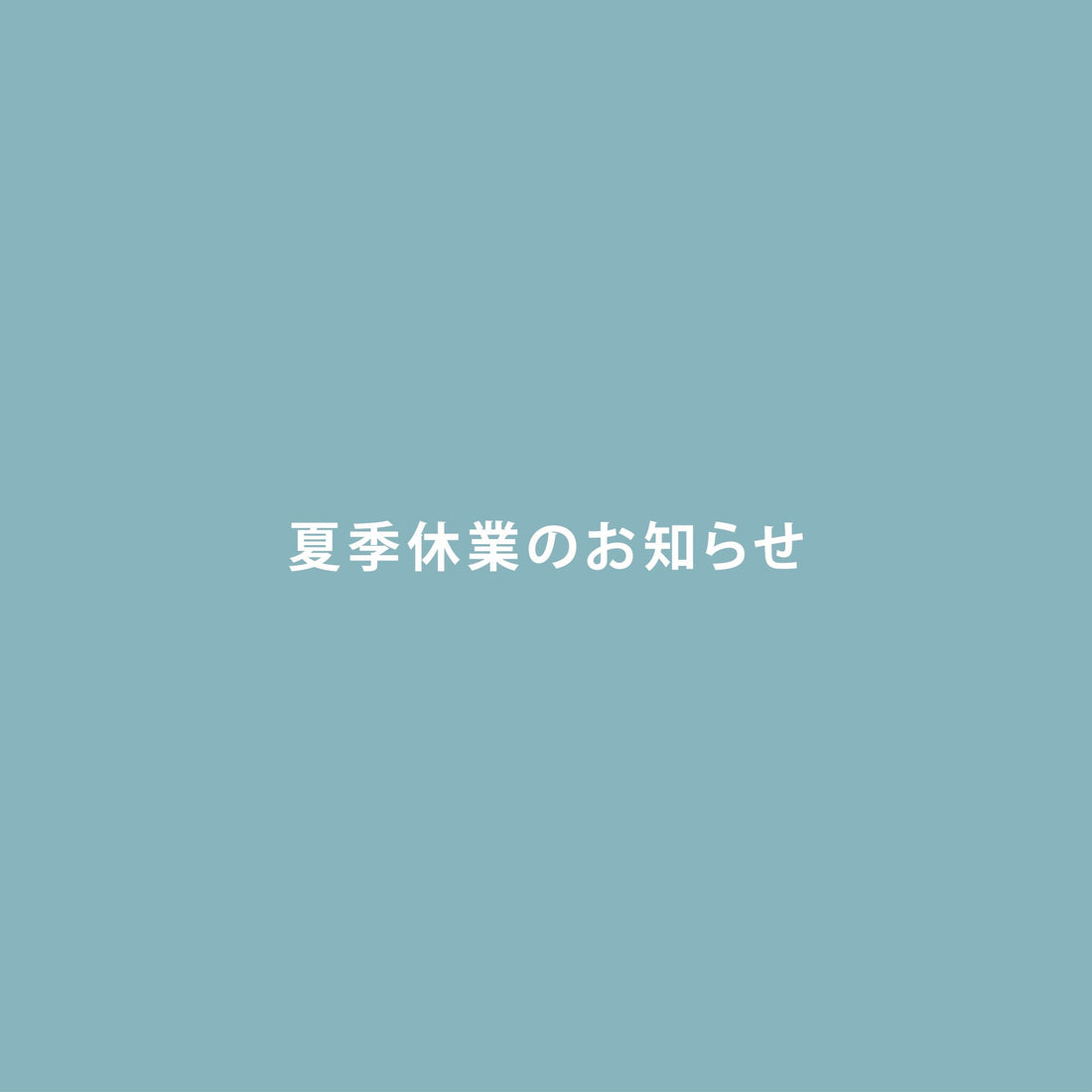 夏季休業のお知らせ