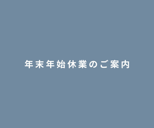 年末年始の出荷について