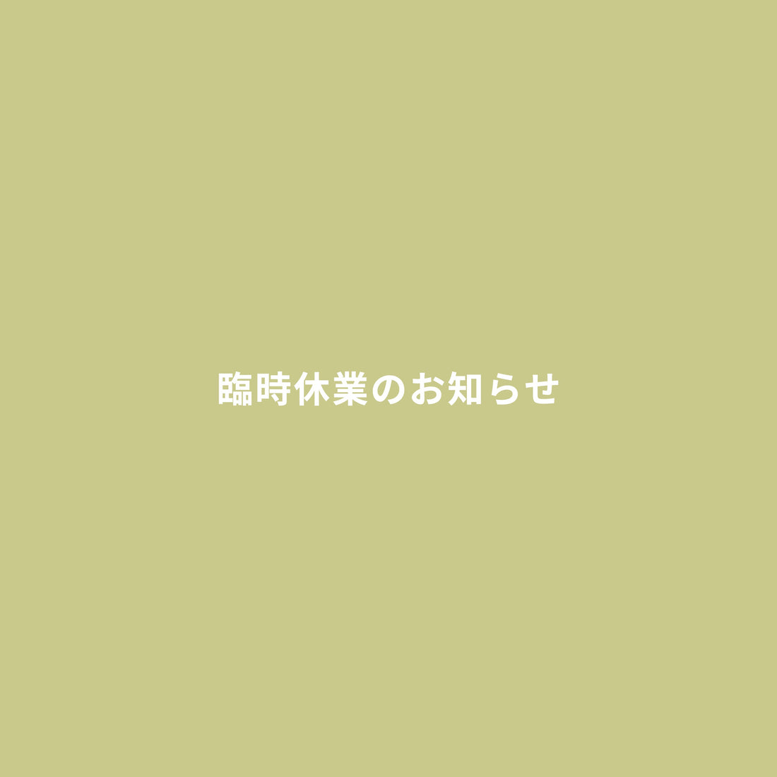 臨時休業のお知らせ