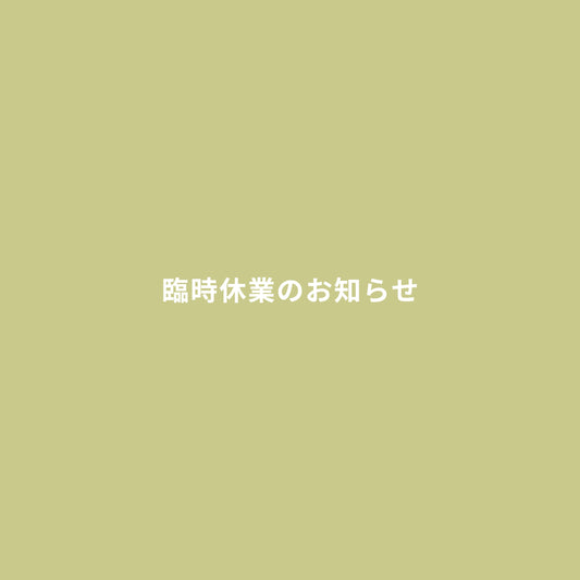 臨時休業のお知らせ